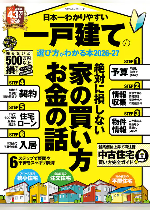100％ムックシリーズ　日本一わかりやすい 一戸建ての選び方がわかる本 2026-27
