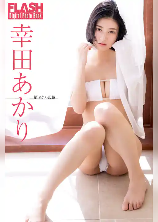FLASHデジタル写真集　幸田あかり　消せない記憶