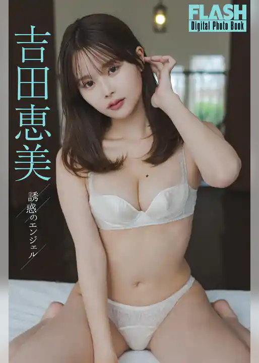 FLASHデジタル写真集　吉田恵美　誘惑のエンジェル