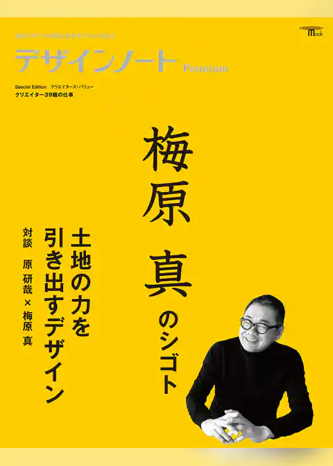 デザインノート Premium 梅原真のシゴト 土地の力を引き出すデザイン：最新デザインの表現と思考のプロセスを追う