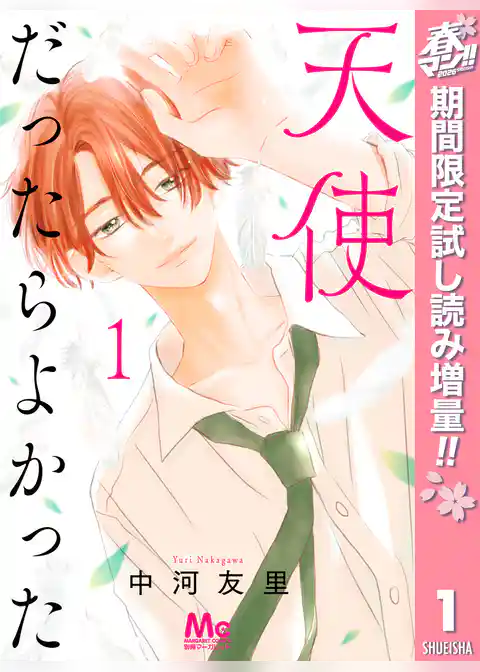 天使だったらよかった【期間限定試し読み増量】