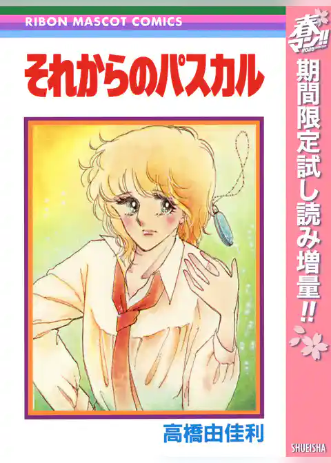 それからのパスカル【期間限定試し読み増量】