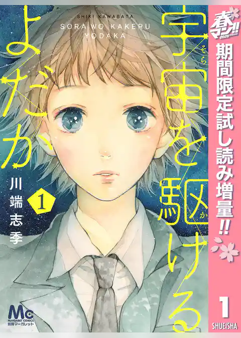 宇宙を駆けるよだか【期間限定試し読み増量】