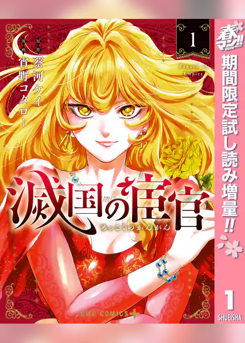 滅国の宦官【期間限定試し読み増量】