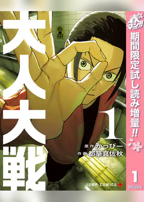 大人大戦【期間限定試し読み増量】