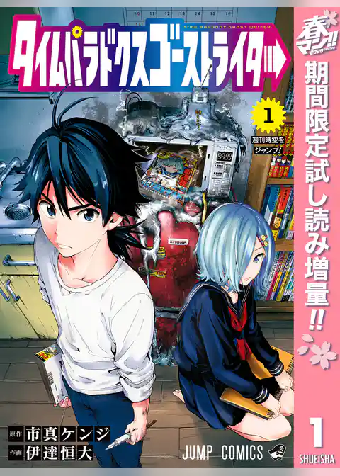 タイムパラドクスゴーストライター【期間限定試し読み増量】