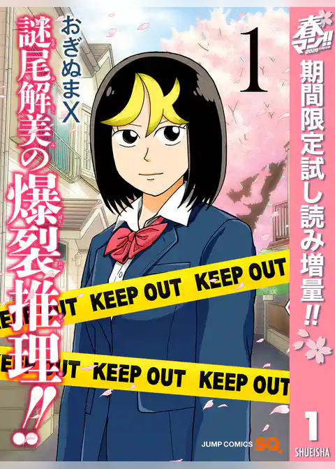 謎尾解美の爆裂推理！！【期間限定試し読み増量】