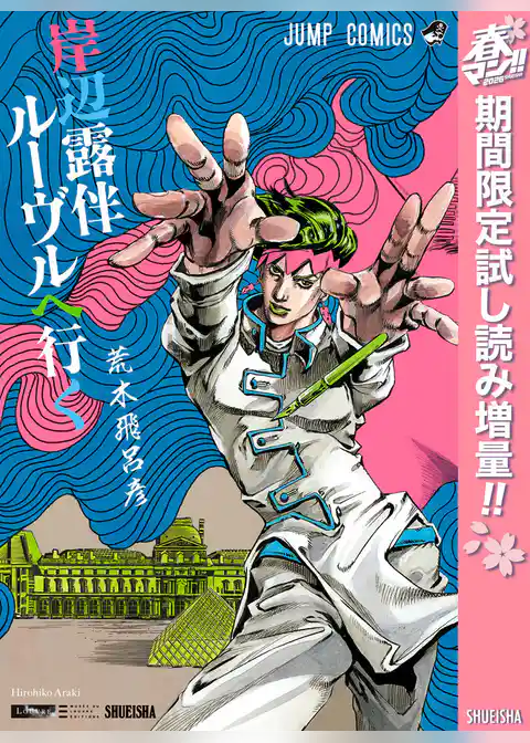 岸辺露伴 ルーヴルへ行く【期間限定試し読み増量】