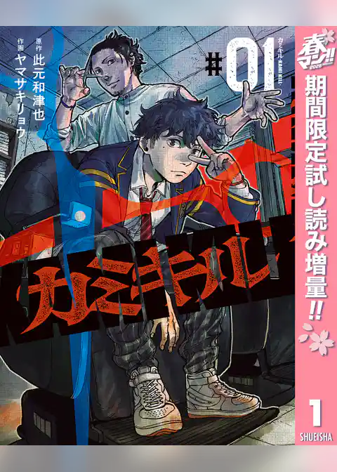 カミキル-KAMI KILL-【期間限定試し読み増量】