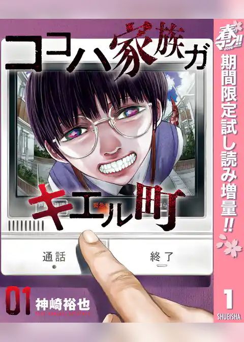 ココハ家族ガキエル町【期間限定試し読み増量】