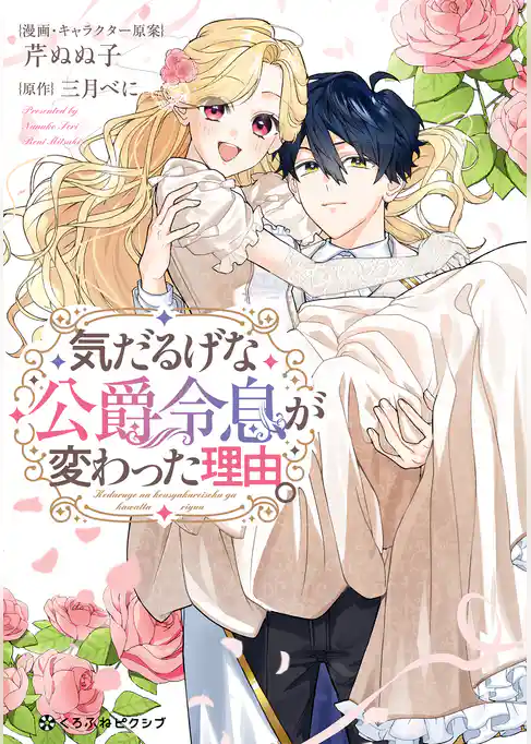 【期間限定　試し読み増量版】気だるげな公爵令息が変わった理由。