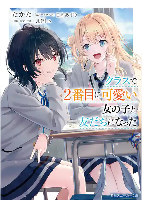 【期間限定　試し読み増量版】クラスで２番目に可愛い女の子と友だちになった【電子版】