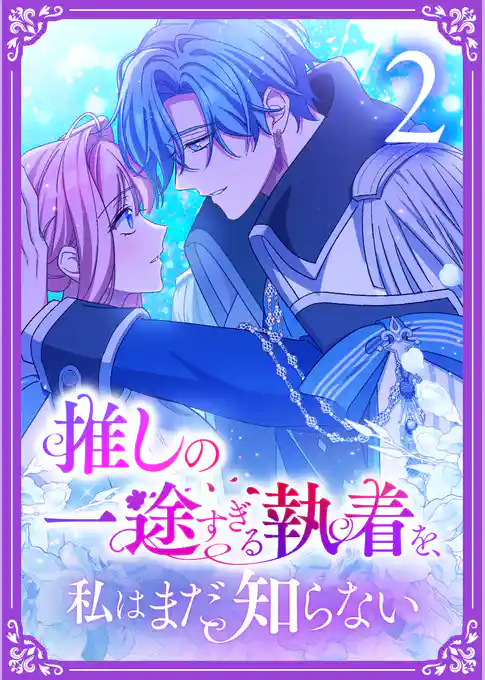 【期間限定　試し読み増量版】推しの一途すぎる執着を、私はまだ知らない【単行本版】