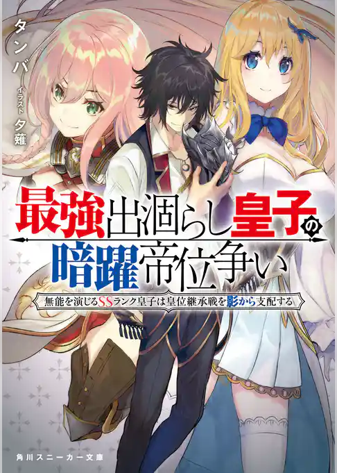 【期間限定　試し読み増量版】最強出涸らし皇子の暗躍帝位争い