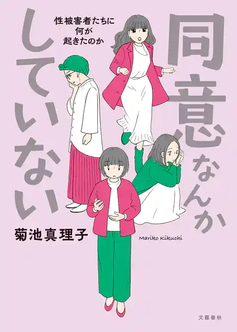 同意なんかしていない ―性被害者たちに何が起きたのか―