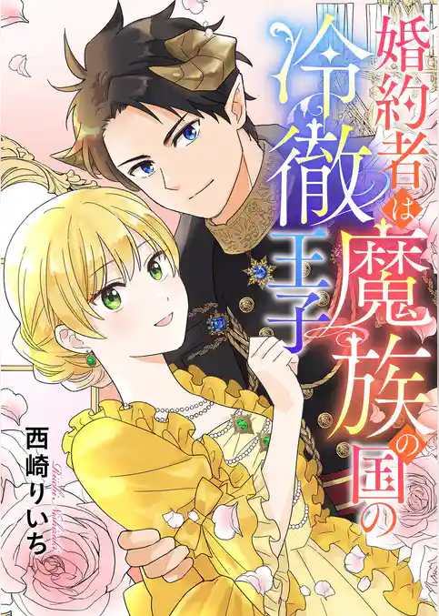 婚約者は魔族の国の冷徹王子