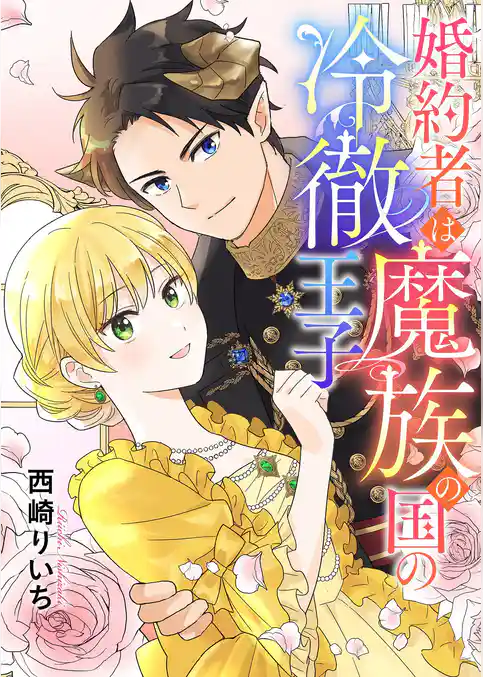 婚約者は魔族の国の冷徹王子