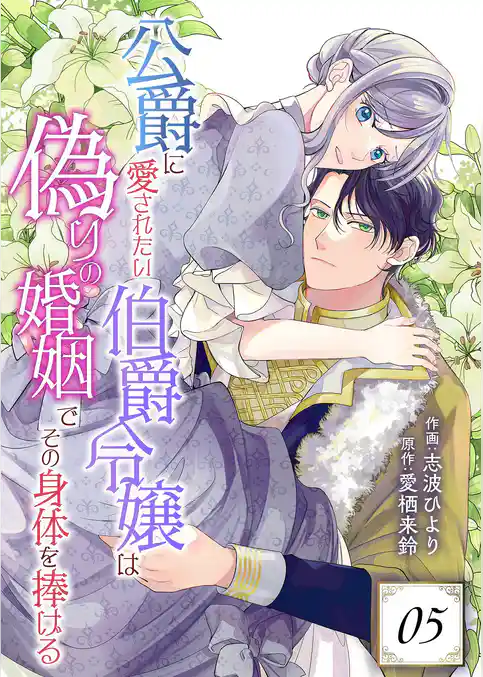 公爵に愛されたい伯爵令嬢は偽りの婚姻でその身体を捧げる