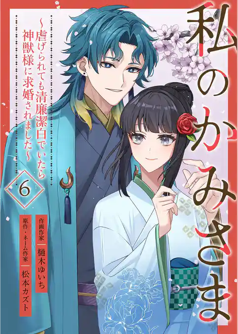 私のかみさま~虐げられても清廉潔白でいたら神獣様に求婚されました~