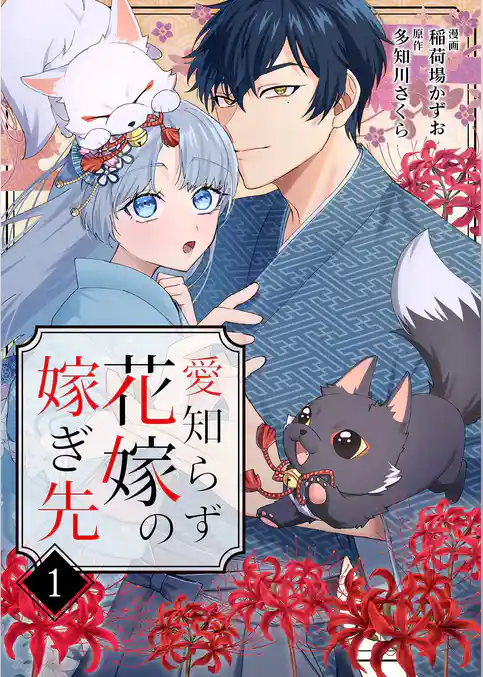 愛知らず花嫁の嫁ぎ先 1