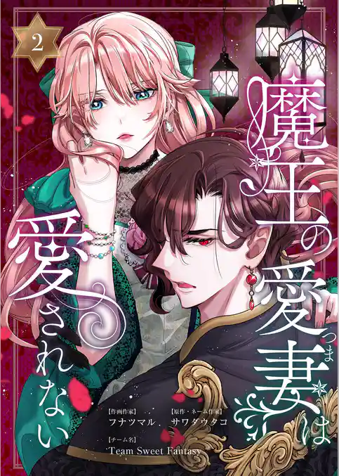 魔王の愛妻は愛されない【おまけ付き特装版】