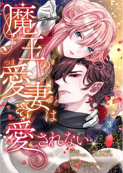 魔王の愛妻は愛されない【おまけ付き特装版】