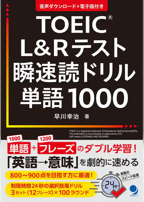 TOEIC®L&Rテスト瞬速読ドリル単語1000