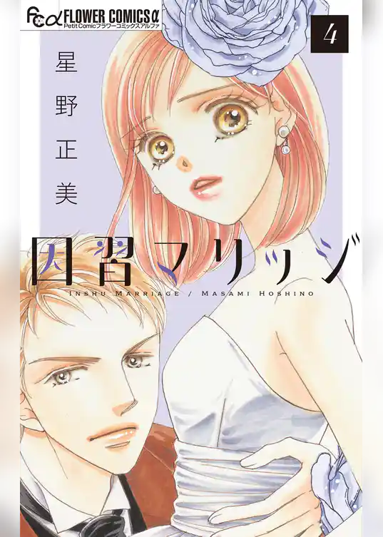 因習マリッジ～子だくさん村の秘密～【マイクロ】