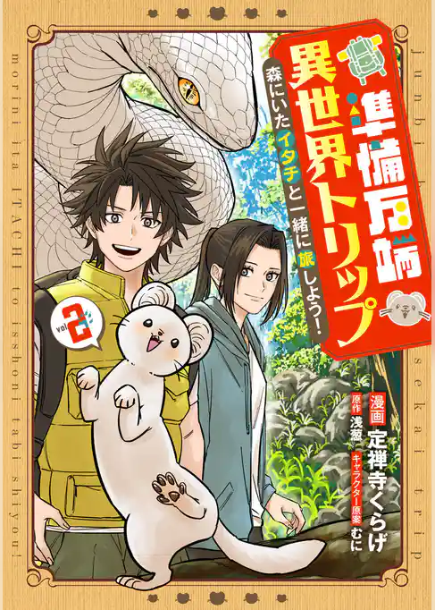 準備万端異世界トリップ ~森にいたイタチと一緒に旅しよう!~