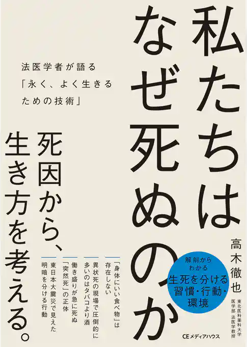 私たちはなぜ死ぬのか　法医学者が語る「永く、よく生きるための技術」