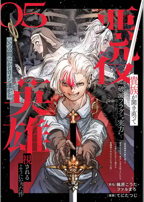 悪役貴族が開き直って破滅フラグを“実力”で叩き折っていたら、いつの間にかヒロイン達から英雄視されるようになった件（コミック）【分冊版】