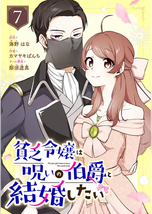 貧乏令嬢は呪いの伯爵と結婚したい【分冊版】