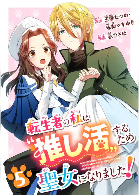 転生者の私は〝推し活〟するため聖女になりました！（コミック）【分冊版】