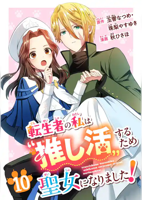 転生者の私は〝推し活〟するため聖女になりました!(コミック)【分冊版】