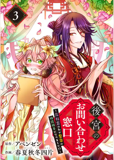 後宮のお問い合わせ窓口 ～元社畜の私が皇帝の相談相手になりました！？～【分冊版】