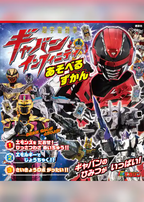 超宇宙刑事ギャバン　インフィニティ　あそべるずかん