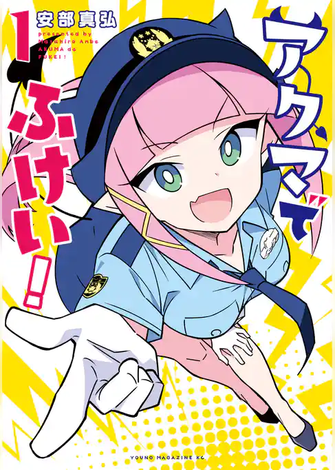 【期間限定　試し読み増量版】アクマでふけい！