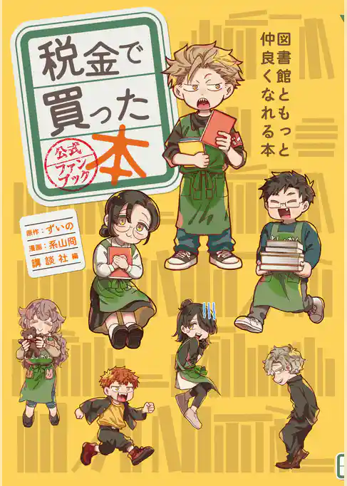 【期間限定　試し読み増量版】税金で買った本　公式ファンブック　図書館ともっと仲良くなれる本