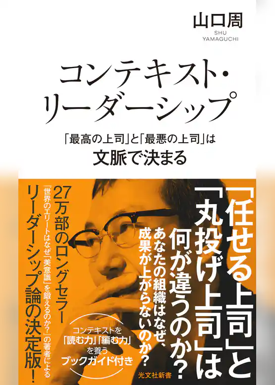 コンテキスト・リーダーシップ　「最高の上司」と「最悪の上司」は文脈で決まる