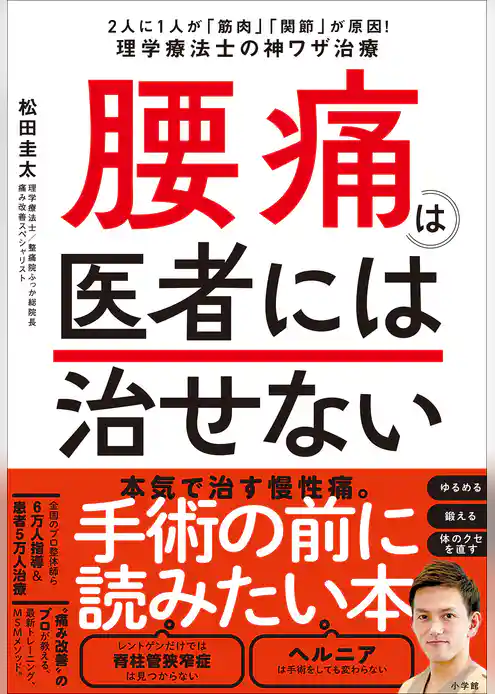 腰痛は医者には治せない　～２人に１人が「筋肉」「関節」が原因！理学療法士の神ワザ治療～