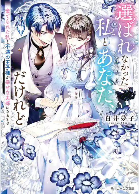 選ばれなかった私とあなた、だけれど