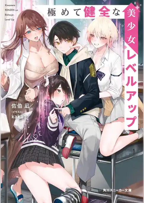 極めて健全な美少女レベルアップ