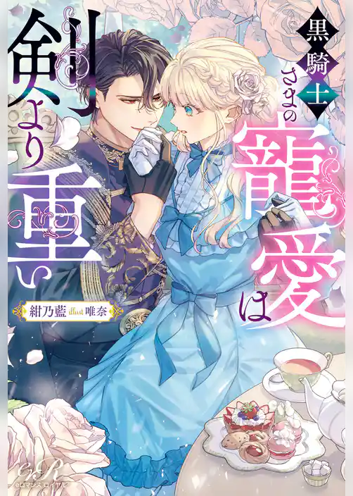 黒騎士さまの寵愛は剣より重い
