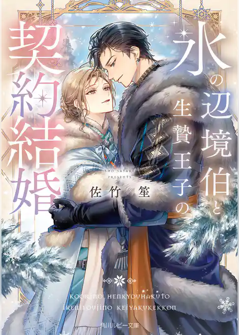 氷の辺境伯と生贄王子の契約結婚