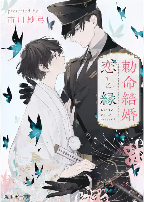 勅命結婚　恋と縁