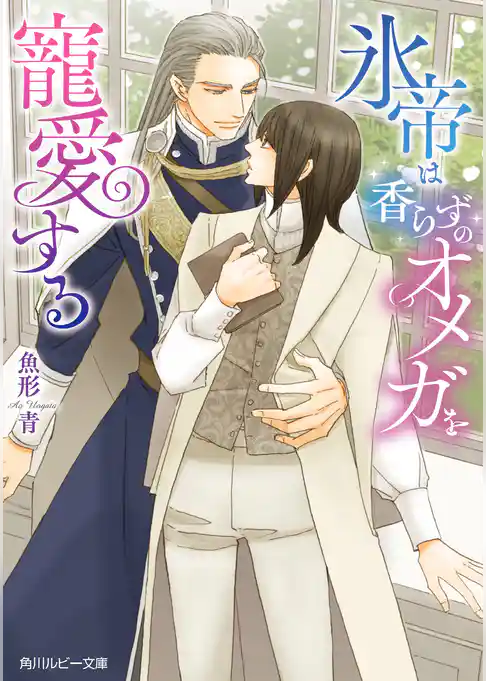 氷帝は香らずのオメガを寵愛する