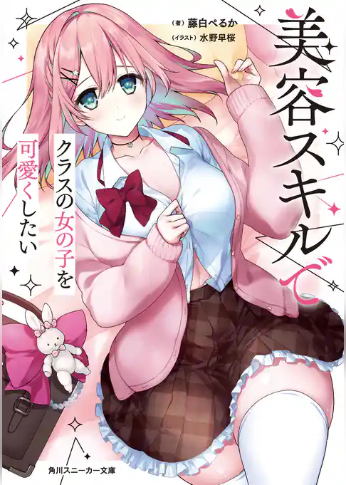 美容スキルでクラスの女の子を可愛くしたい