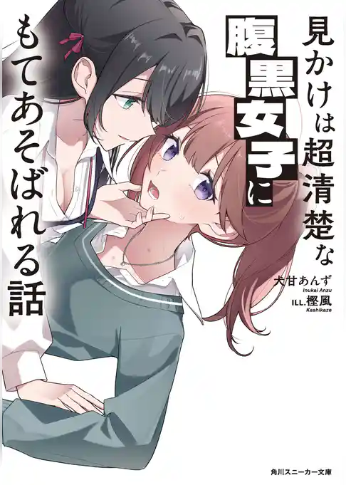 見かけは超清楚な腹黒女子にもてあそばれる話