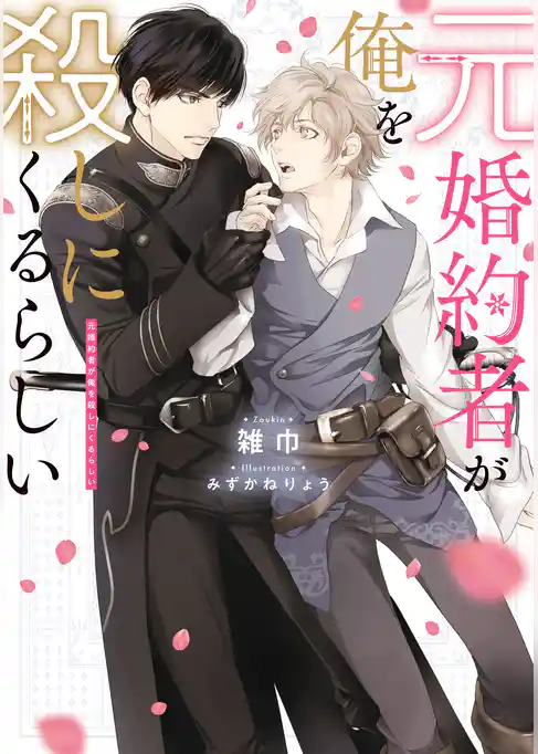 元婚約者が俺を殺しにくるらしい