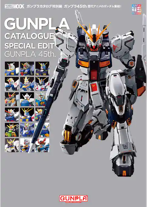 ガンプラカタログ特別編 ガンプラ45th 歴代アニメのガンダム集結！